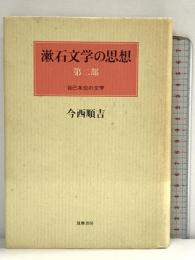 漱石文学の思想 第2部 筑摩書房 今西 順吉