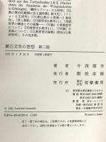 漱石文学の思想 第2部 筑摩書房 今西 順吉