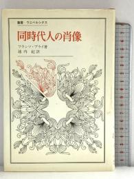 同時代人の肖像 (叢書・ウニベルシタス) 法政大学出版局 フランツ ブライ