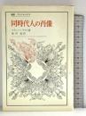 同時代人の肖像 (叢書・ウニベルシタス) 法政大学出版局 フランツ ブライ