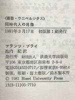 同時代人の肖像 (叢書・ウニベルシタス) 法政大学出版局 フランツ ブライ