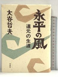 永平の風: 道元の生涯 文芸社 大谷 哲夫