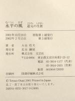 永平の風: 道元の生涯 文芸社 大谷 哲夫