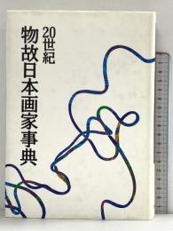 20世紀物故日本画家事典 (AA叢書 6) 美術年鑑社 油井 一人