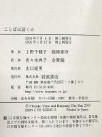 ことばは届くか 韓日フェミニスト往復書簡 岩波書店 上野 千鶴子