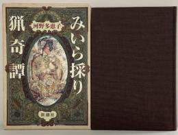 みいら採り猟奇譚 新潮社 河野 多惠子