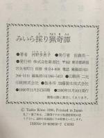 みいら採り猟奇譚 新潮社 河野 多惠子