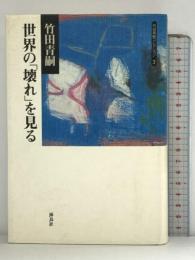 竹田青嗣コレクション 3 世界の「壊れ」を見る 海鳥社 竹田 青嗣