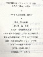 竹田青嗣コレクション 3 世界の「壊れ」を見る 海鳥社 竹田 青嗣