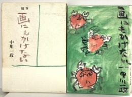 画にもかけない: 中川一政随筆集 講談社 中川 一政