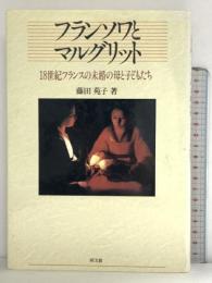 フランソワとマルグリット 18世紀フランスの未婚の母と子どもたち 同文舘出版 藤田 苑子