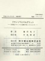 フランソワとマルグリット 18世紀フランスの未婚の母と子どもたち 同文舘出版 藤田 苑子