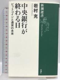 中央銀行が終わる日 (新潮選書) 新潮社 岩村 充