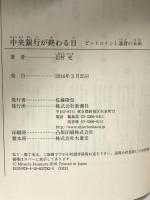 中央銀行が終わる日 (新潮選書) 新潮社 岩村 充