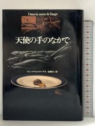 天使の手のなかで (ハヤカワ・ノヴェルズ) 早川書房 ドミニック フェルナンデス