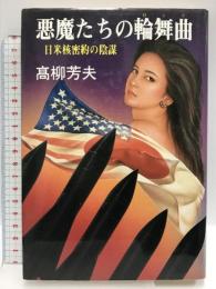 悪魔たちの輪舞曲: 日米核密約の陰謀 光風社出版 高柳 芳夫