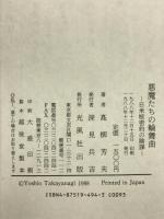 悪魔たちの輪舞曲: 日米核密約の陰謀 光風社出版 高柳 芳夫