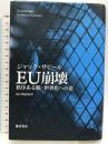 EU崩壊 〔秩序ある脱=世界化への道〕 藤原書店 ジャック・サピール