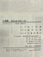 EU崩壊 〔秩序ある脱=世界化への道〕 藤原書店 ジャック・サピール