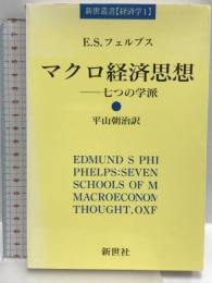 マクロ経済思想―七つの学派 (新世叢書) 新世社(渋谷区) 平山朝治
