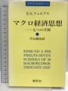 マクロ経済思想―七つの学派 (新世叢書) 新世社(渋谷区) 平山朝治