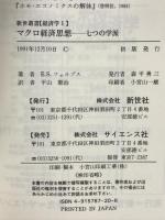 マクロ経済思想―七つの学派 (新世叢書) 新世社(渋谷区) 平山朝治