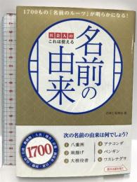社会人のこれは使える名前の由来 西東社 西東社編集部