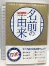 社会人のこれは使える名前の由来 西東社 西東社編集部