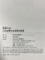 社会人のこれは使える名前の由来 西東社 西東社編集部