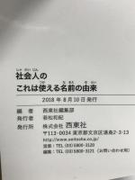 社会人のこれは使える名前の由来 西東社 西東社編集部
