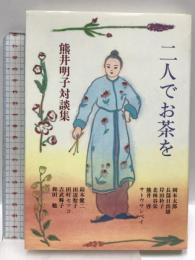 二人でお茶を: 熊井明子対談集 桃李出版 熊井 明子