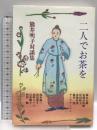 二人でお茶を: 熊井明子対談集 桃李出版 熊井 明子