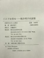 二人でお茶を: 熊井明子対談集 桃李出版 熊井 明子