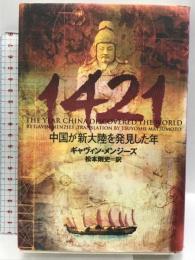 1421: 中国が新大陸を発見した年 ソニ-・ミュ-ジックソリュ-ションズ ギャヴィン メンジーズ