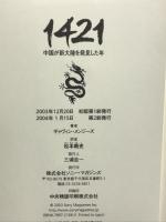 1421: 中国が新大陸を発見した年 ソニ-・ミュ-ジックソリュ-ションズ ギャヴィン メンジーズ