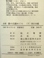 全国書の名蹟めぐり (下) 雄山閣 駒井 鵞静