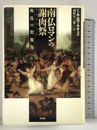 南仏ロマンの謝肉祭(カルナヴァル): 叛乱の想像力 新評論 エマニュエル・ル・ロワ ラデュリ