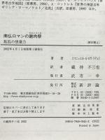 南仏ロマンの謝肉祭(カルナヴァル): 叛乱の想像力 新評論 エマニュエル・ル・ロワ ラデュリ