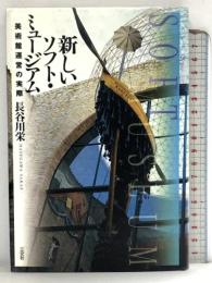 新しいソフト・ミュージアム: 美術館運営の実際 三交社 長谷川 栄