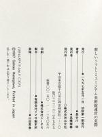 新しいソフト・ミュージアム: 美術館運営の実際 三交社 長谷川 栄