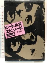 ビ-トルズ・エピソ-ド550 立風書房 香月利一