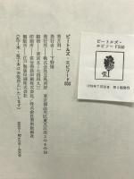 ビ-トルズ・エピソ-ド550 立風書房 香月利一