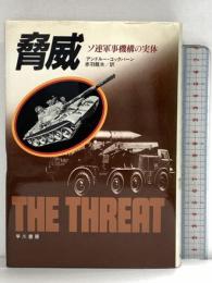 脅威: ソ連軍機構の実体 早川書房 アンドルー コックバーン