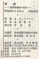 脅威: ソ連軍機構の実体 早川書房 アンドルー コックバーン