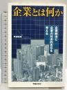 企業とは何か: 企業統治と企業の社会的責任を考える 学習の友社 角瀬 保雄