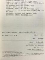 企業とは何か: 企業統治と企業の社会的責任を考える 学習の友社 角瀬 保雄