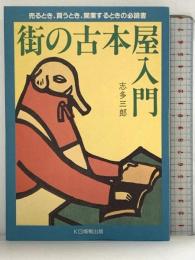 街の古本屋入門: 売るとき、買うとき、開業するときの必読書 KG情報 志多 三郎