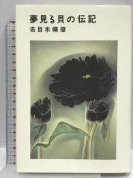 夢見る貝の伝記 講談社 吉目木 晴彦