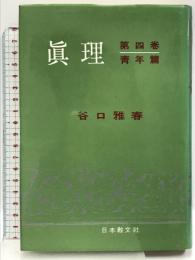 眞理 第4巻 改装版 青年篇 日本教文社 谷口 雅春