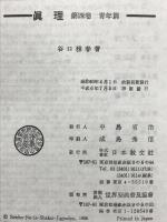 眞理 第4巻 改装版 青年篇 日本教文社 谷口 雅春